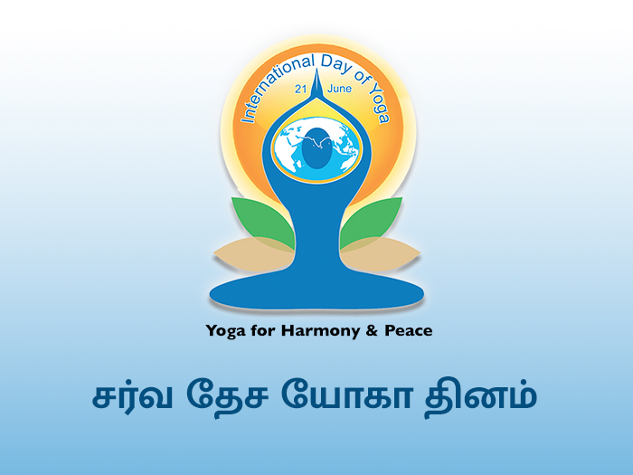 இன்று சர்வதேச யோகா தினம்