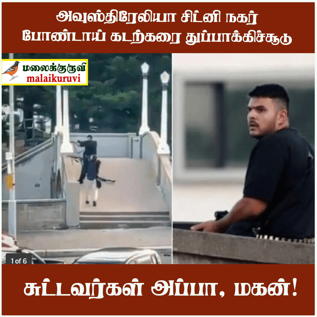 அவுஸ்திரேலிய கடற்கரை துப்பாக்கிதாரி ஓர் இந்தியர்