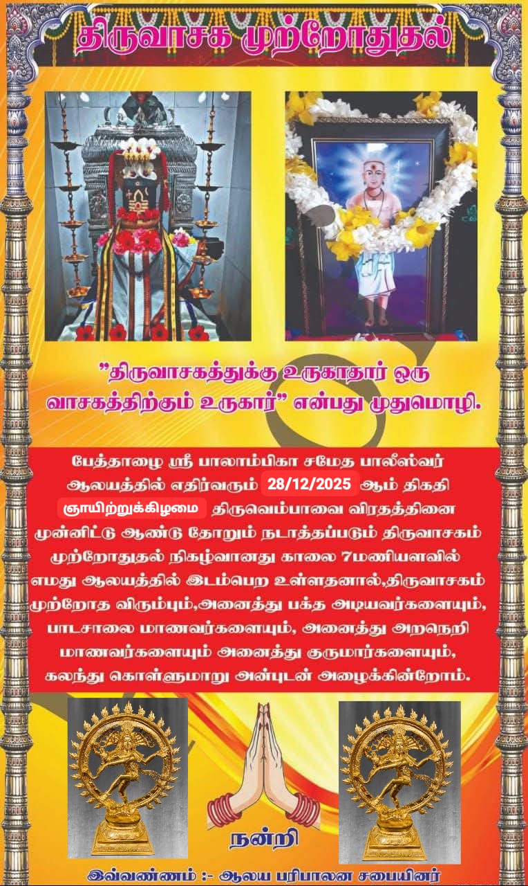 வாழைச்சேனை - பேத்தாழை பாலீஸ்வரர் ஆலயத்தில் திருவாசக முற்றோதல்