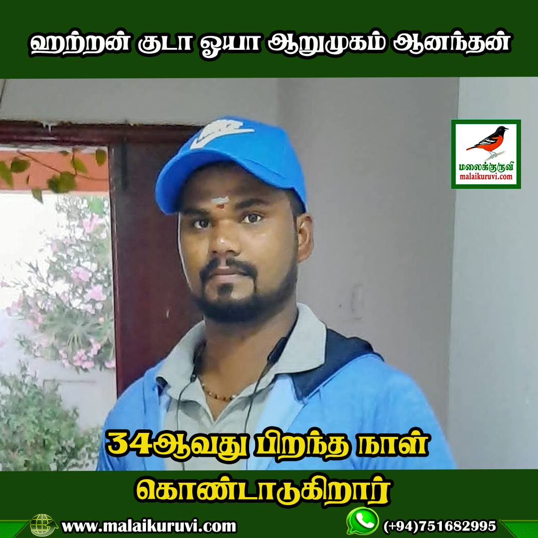 ஹற்றன் குடாஓயா ஆறுமுகம் ஆனந்தன் 34 ஆவது பிறந்த நாள் கொண்டாடுகிறார்