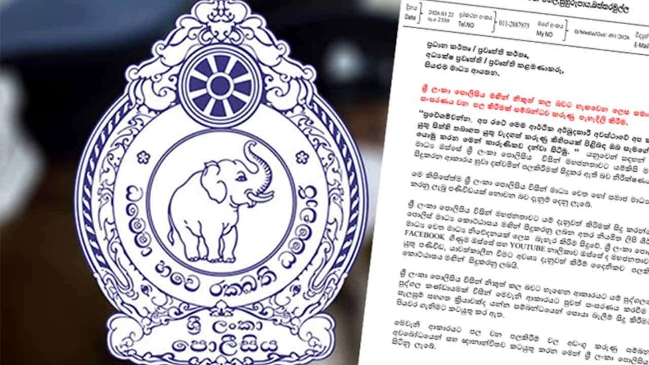 பொலிஸ் பெயரில் போலி ஊடக அறிக்கை!