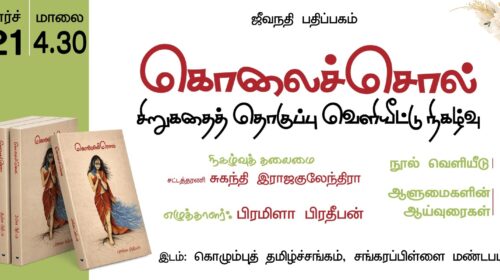 பிரமிளா பிரதீபன் எழுதிய கொலைச்சொல் சிறுகதை நூல் வெளியீடு