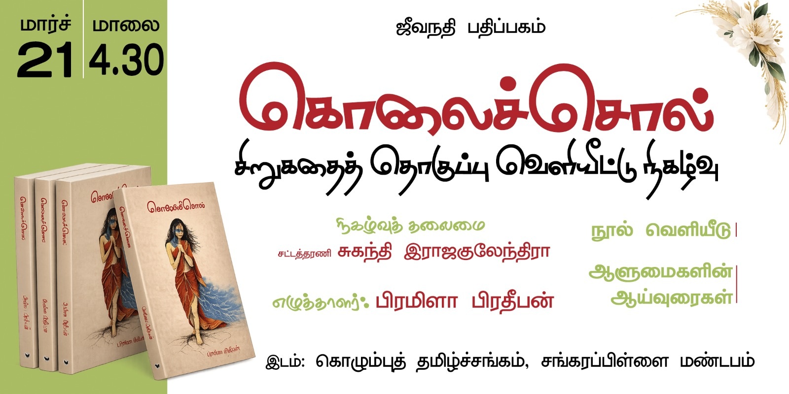 பிரமிளா பிரதீபன் எழுதிய கொலைச்சொல் சிறுகதை நூல் வெளியீடு