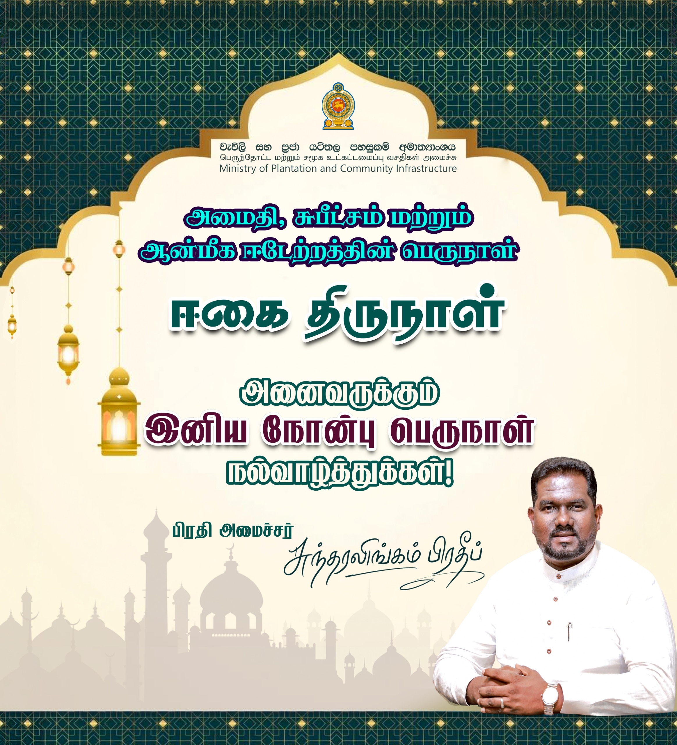 அன்பும் ஈகையும் சகோதரத்துவமும் தழைக்கட்டும்!