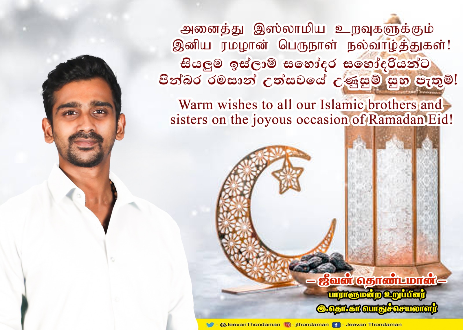 சமாதானம், செழிப்பு நிறைந்த இனிய ரமழான் பெருநாள் நல்வாழ்த்துகள்!