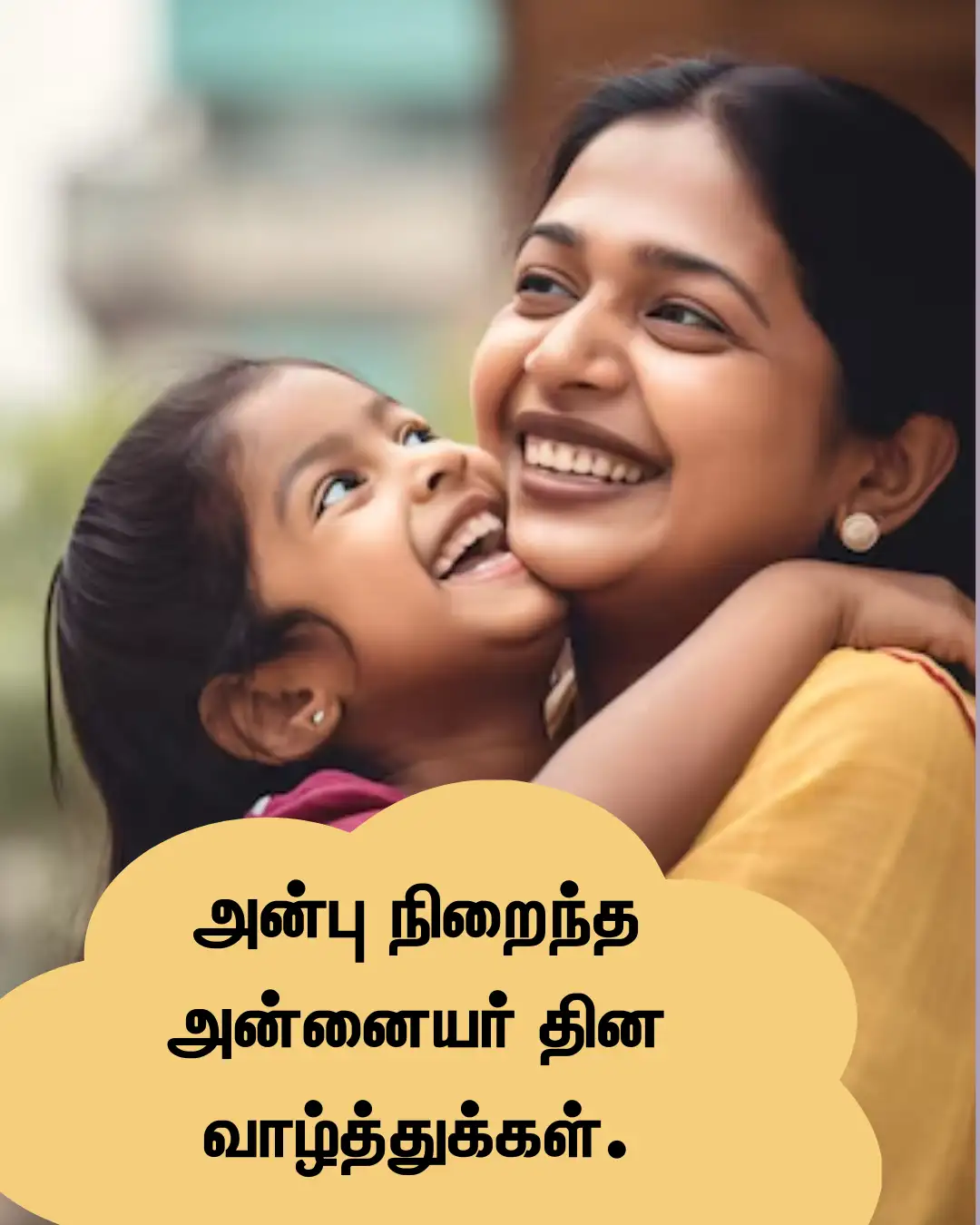 உலக அன்னையர் தின நல்வாழ்த்துகள்!