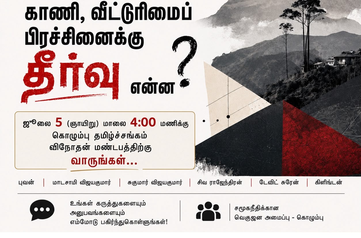 மலையகம் வாழ் தமிழ் மக்களின் காணிப் பிரச்சினைக்கு தீர்வு என்ன?: கருத்தரங்கு