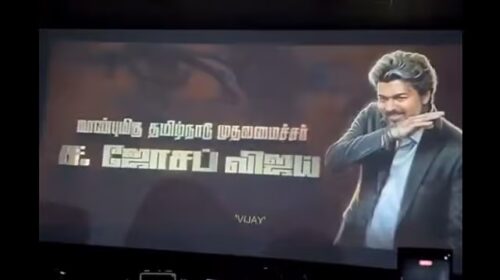 முதல்வர் எம்ஜிஆருக்குப் பிறகு திரையரங்கில் விஜய் ஜொலிக்கிறார்