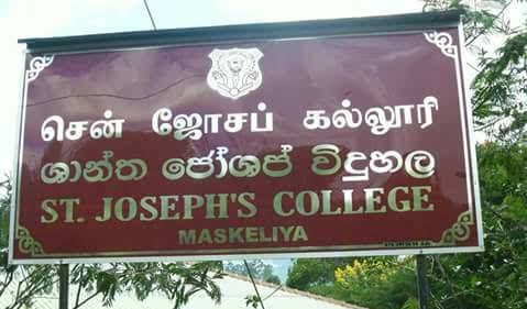 86ஆவது அகவையில் மஸ்கெலியா சென் ஜோசப் கல்லூரி கால் பதிக்கிறது.