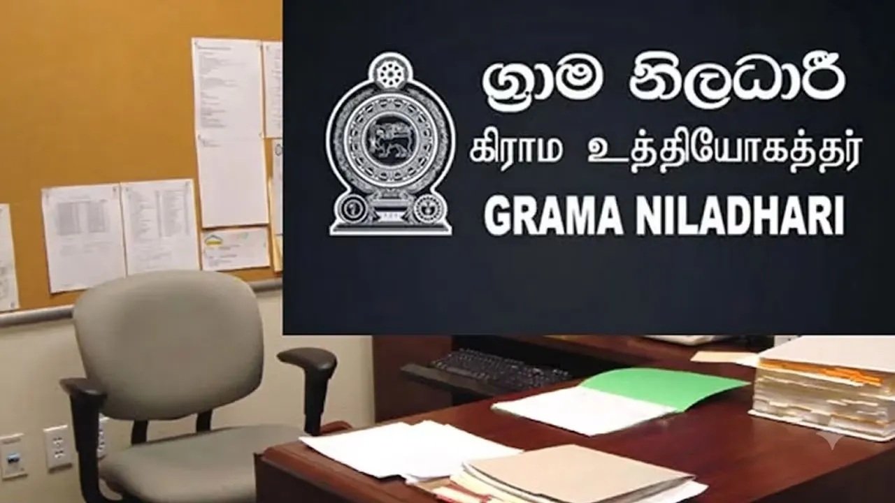 கிராம உத்தியோகத்தர்கள் சனிக்கிழமை பணியாற்றாதிருக்கத் தீர்மானம்!