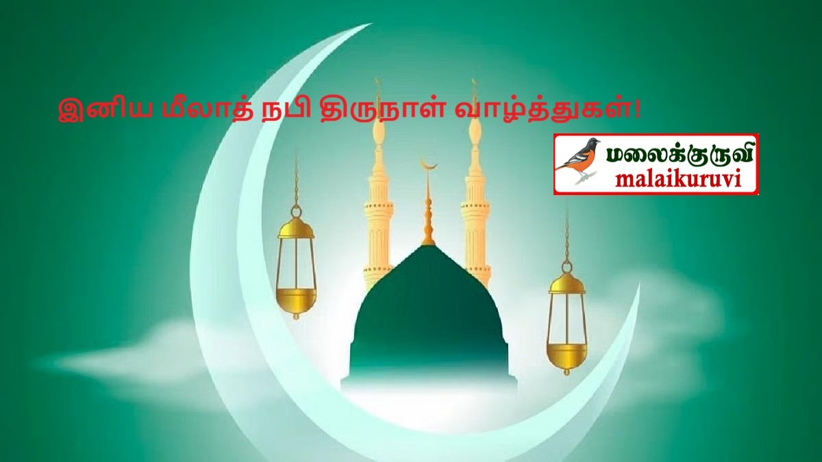 மீலாதுன் நபி விழா இன்று (26) கொண்டாடப்படுகிறது.