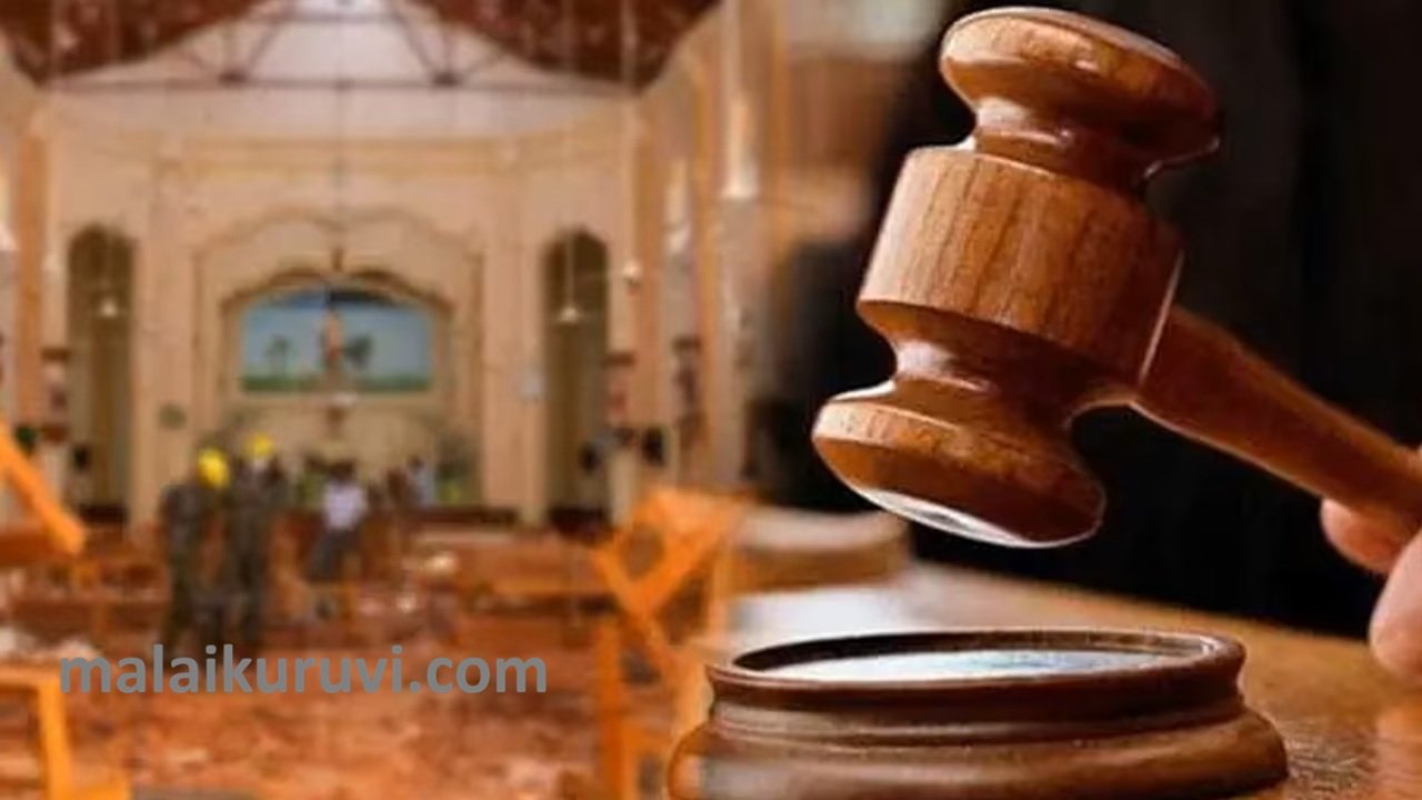 உயிர்த்த ஞாயிறுபயங்கரவாதத் தாக்குதல் வழக்கின் தீர்ப்பு இன்று